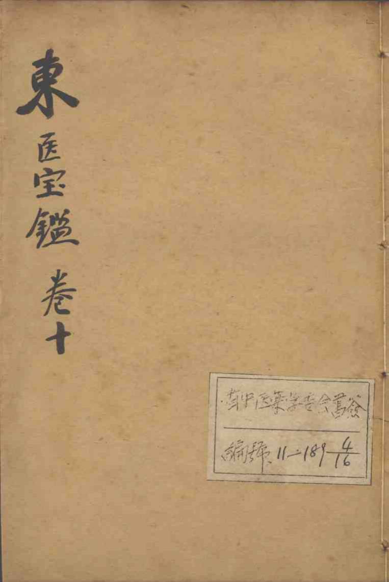 东医宝鉴  卷10
